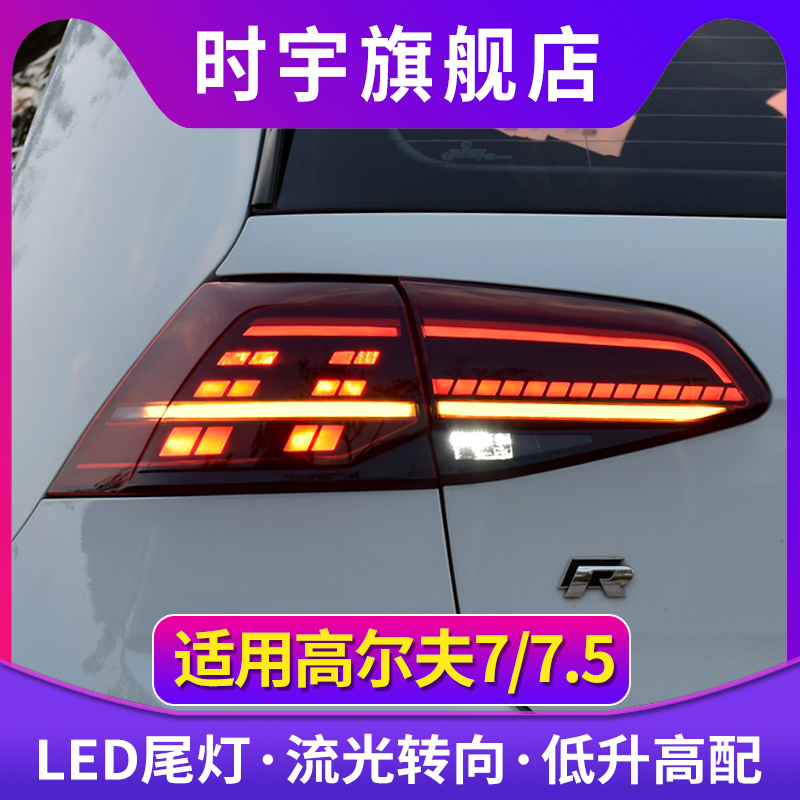 高尔夫7/7.5尾灯总成LED改装流光