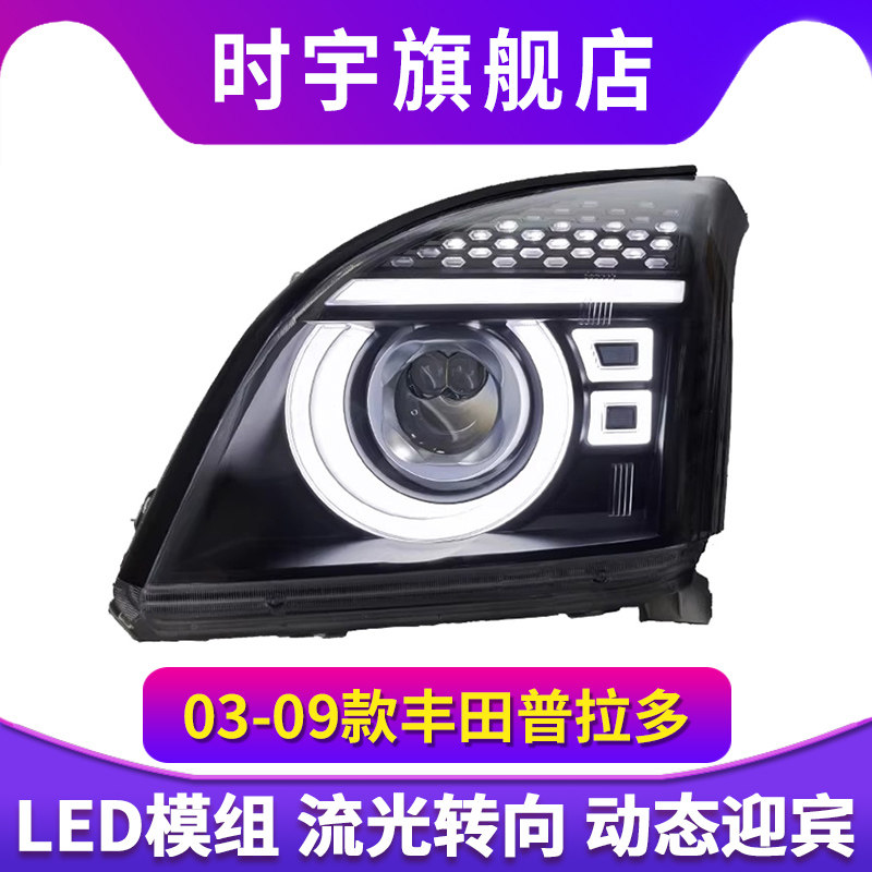 03-09款普拉多大灯总成老霸道改装LED激光透镜动态日行灯流水转向