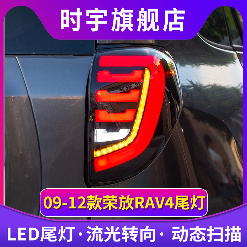 适用于09-12款丰田荣放RAV4尾灯总成改装LED流光转向行车灯刹车灯