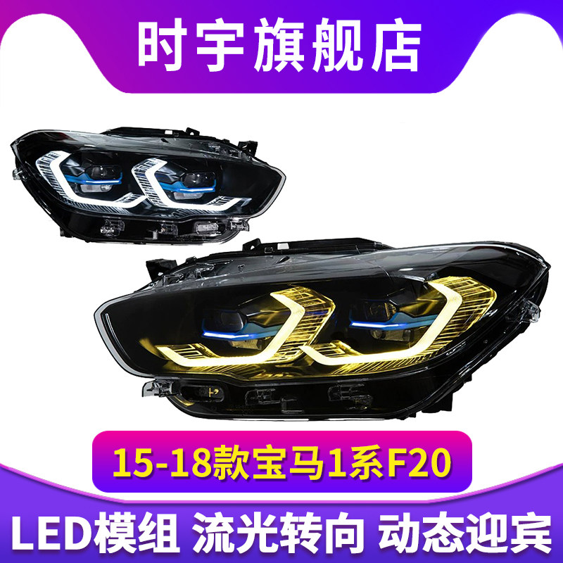 专用于15-18年宝马1系大灯总成F20 F21改装LED日行灯黄金眼G22款