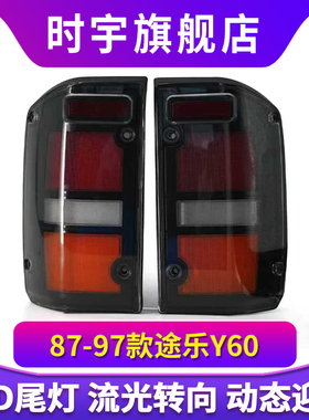 适用于途乐Y60改装尾灯patrol改装LED后转向灯后刹车灯后尾灯