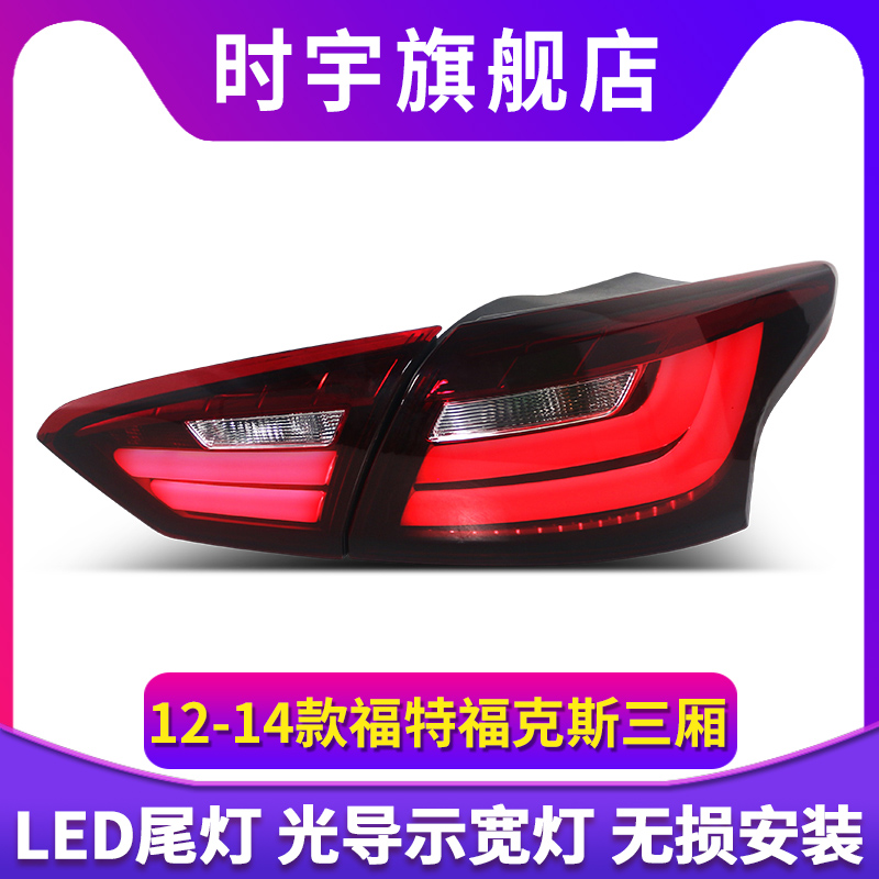 适用于12-14款福克斯三厢改装宝马款LED行车灯刹车灯后尾灯总成