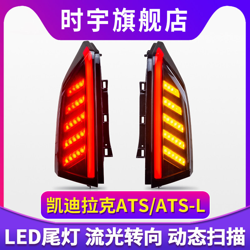 适用于14-22款凯迪拉克ATS-L/ATS尾灯总成改装LED行车流光转向灯 汽车零部件/养护/美容/维保 尾灯总成 原图主图