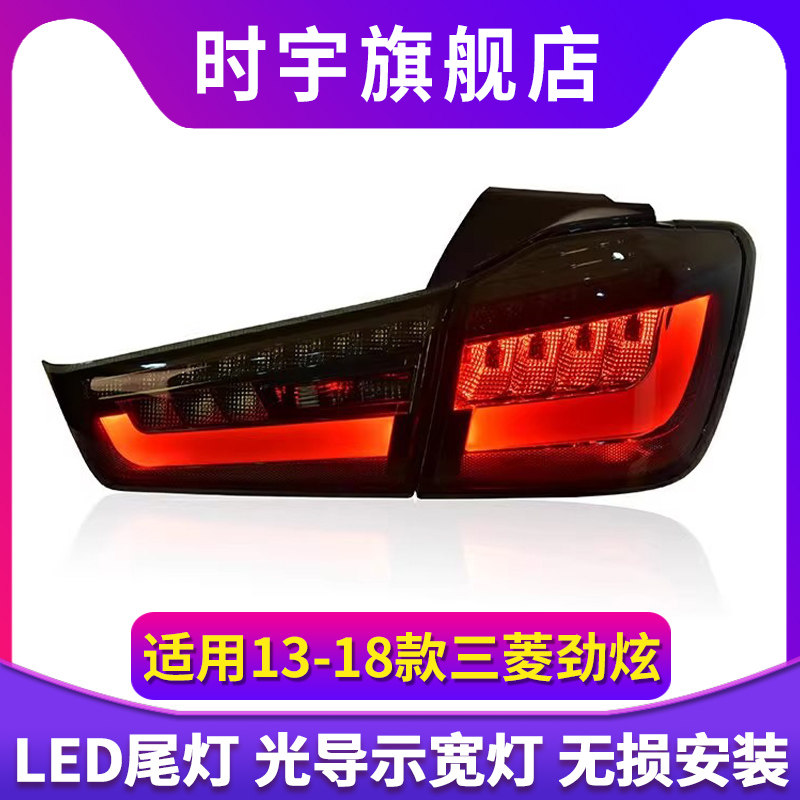 专用于三菱劲炫LED尾灯总成13-18款ASX改装LED行车刹车转向尾灯