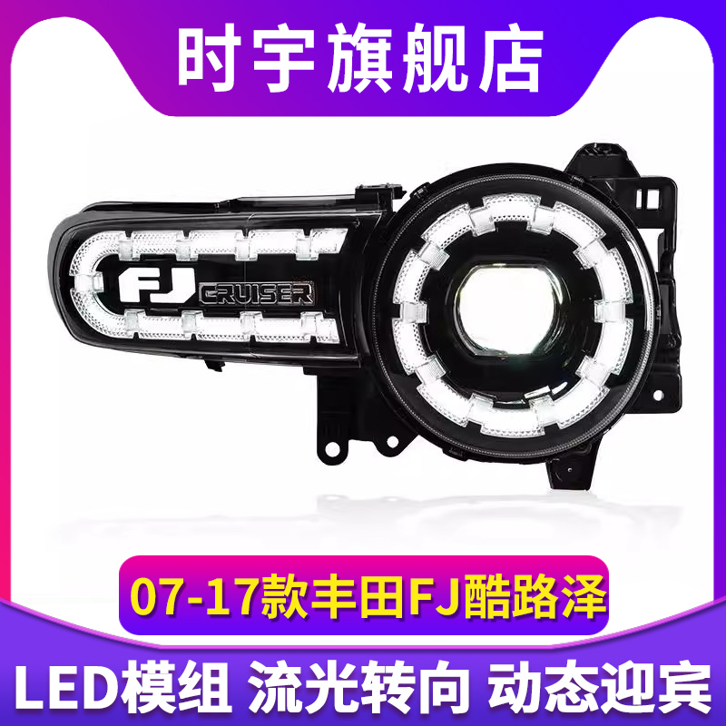 适用07-17款丰田FJ酷路泽LED大灯总成改装梅花日行灯流水转向灯