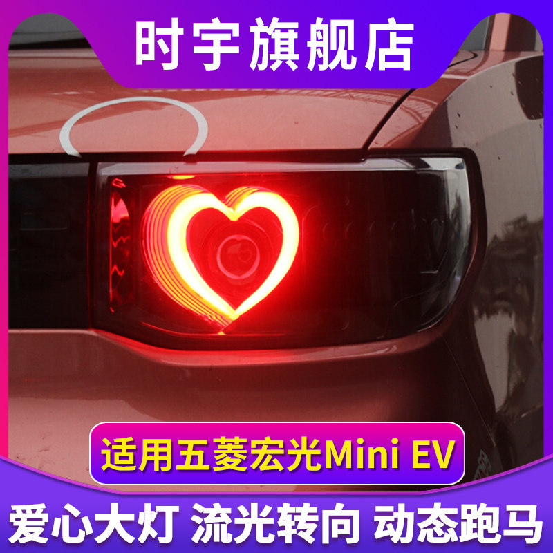适用五菱宏光miniEV改装led爱心日行灯流光转向双光透镜大灯总成