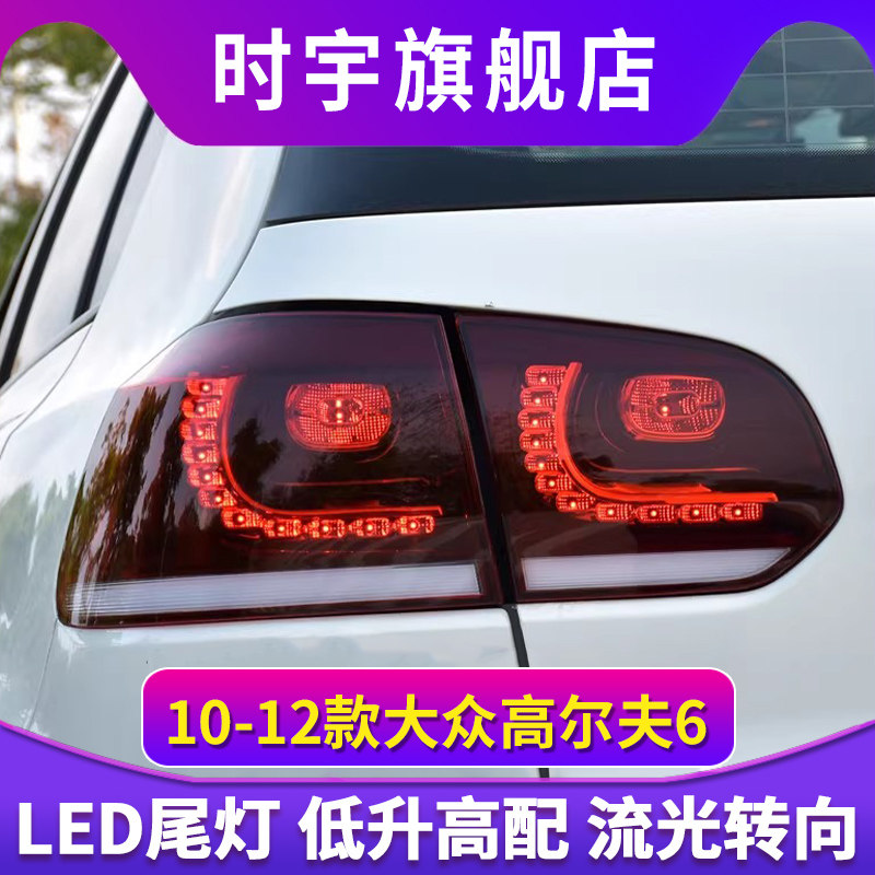 高尔夫6尾灯总成 10-12款大众高6后尾灯改装LED流光转向GolfR20款