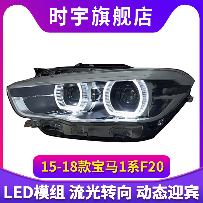 适用于15-18款进口宝马1系F20大灯总成改装高配LED透镜大灯日行灯