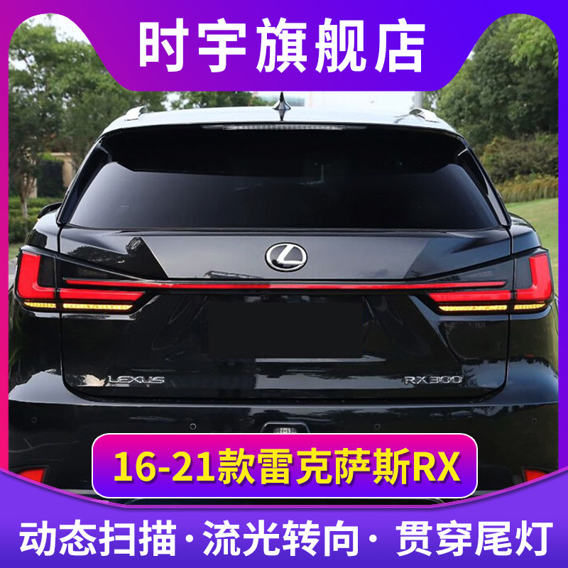 适用于16-21款雷克萨斯RX尾灯总成改装LED贯穿式行车灯流水转向灯