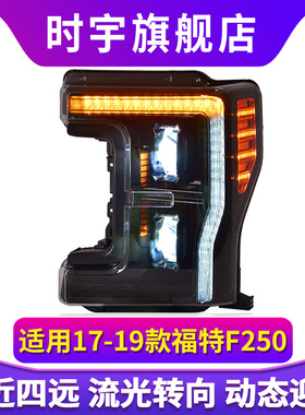 专用于福特F250大灯总成17-19款改装LED透镜动态日行灯流水转向灯
