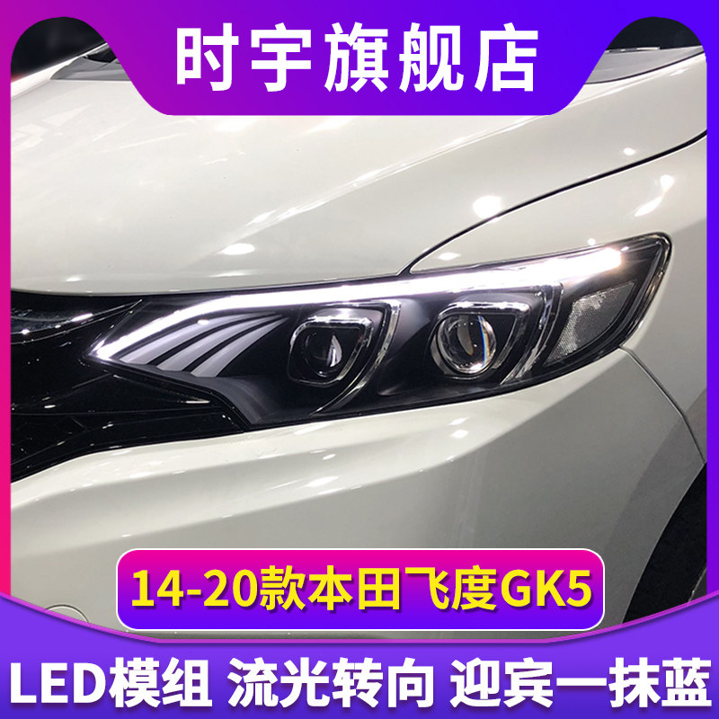 适用于14-20款新飞度大灯总成改装一抹蓝LED日行灯激光流光转向