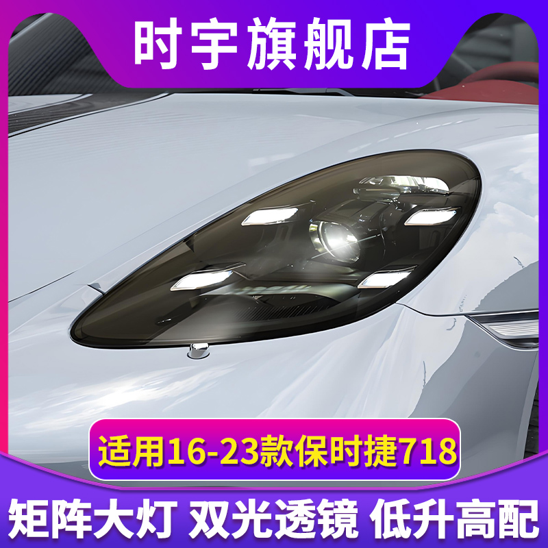 适用于16-23款保时捷718大灯总成改装高配LED矩阵大灯日间行车灯