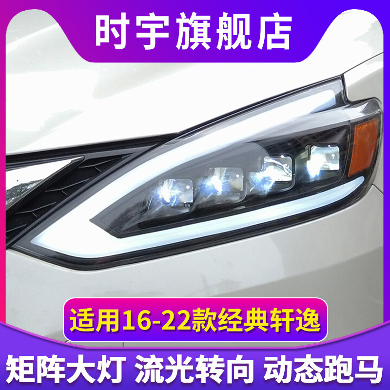 适用16-22款轩逸改装led日行灯透镜流光转向经典轩逸led大灯总成