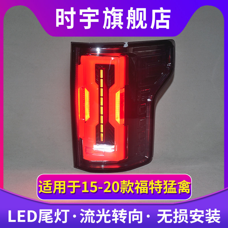 适用福特RANGER熏黑流光尾灯总成小猛禽LED后倒车灯转向灯泡改装