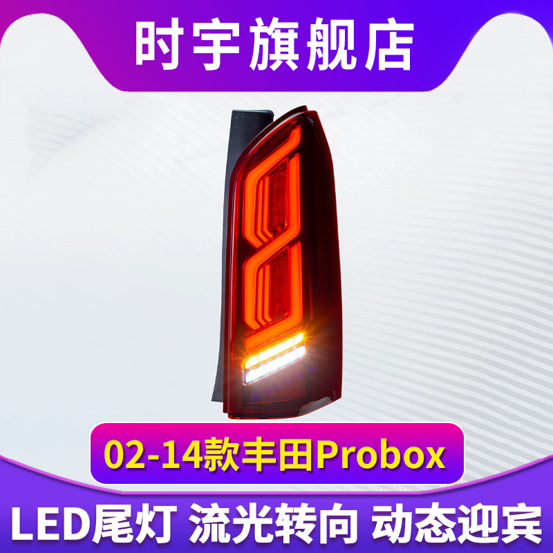 适用于02-14款丰田Probox后尾灯总成改装LED行车灯流光转向灯刹车