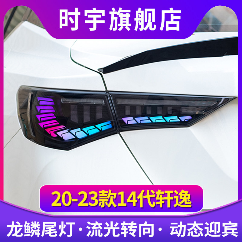 适用于20-23款轩逸尾灯总成改装龙鳞LED流光尾灯转向灯14代轩逸