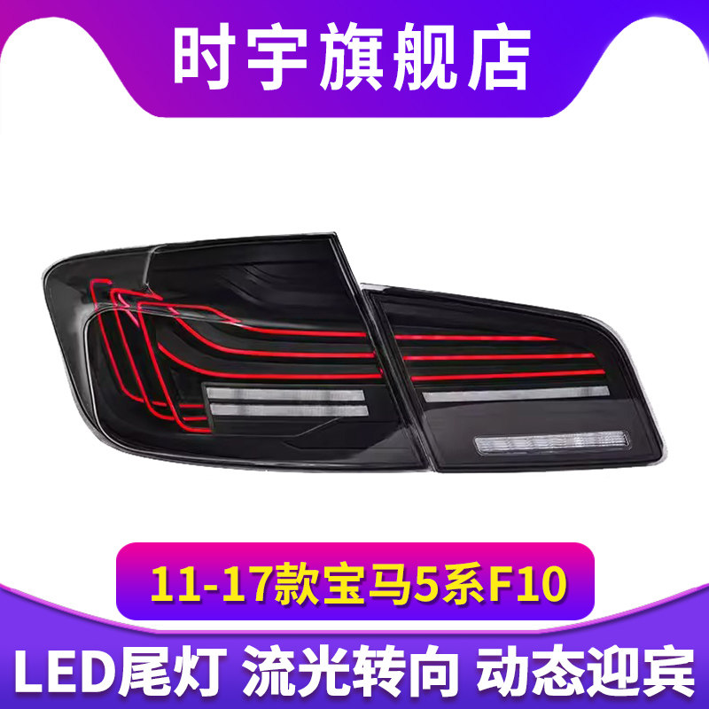 适用于宝马5系F10尾灯总成F18改装RGB炫彩动态LED行车灯流水转向