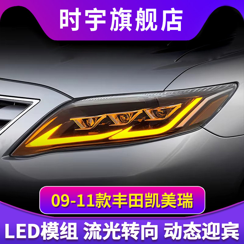 适用于09-11款凯美瑞Camry美版大灯总成改装LED透镜日行灯转向灯