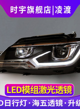 凌渡大灯总成 时宇福斯凌度LED客厅灯改装澳兹姆激光透镜高配日行