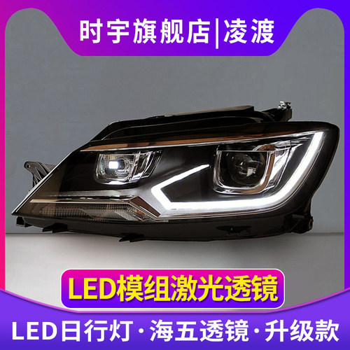 时宇车业凌渡大灯总成全LED