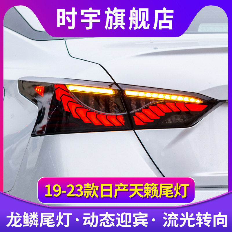 适用于19-21款日产天籁尾灯总成改装led龙鳞尾灯流光转向灯行车灯