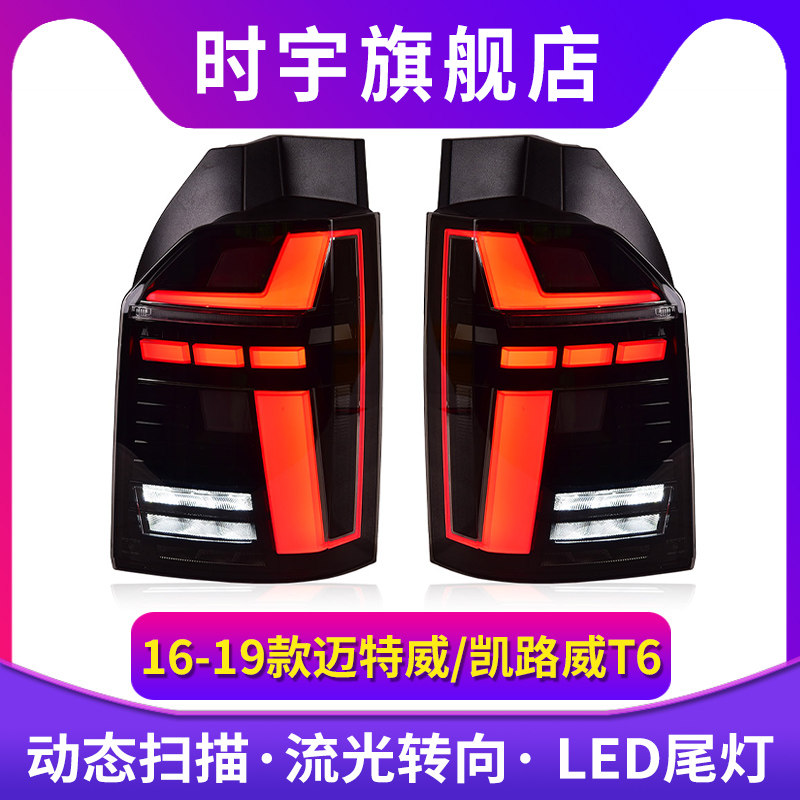 时宇车业迈特威尾灯凯路威改装
