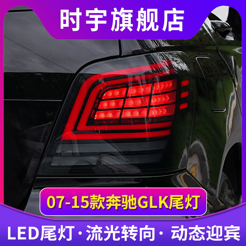 适用于GLK尾灯07-15款GLK260/300总成LED刹车灯流光转向灯