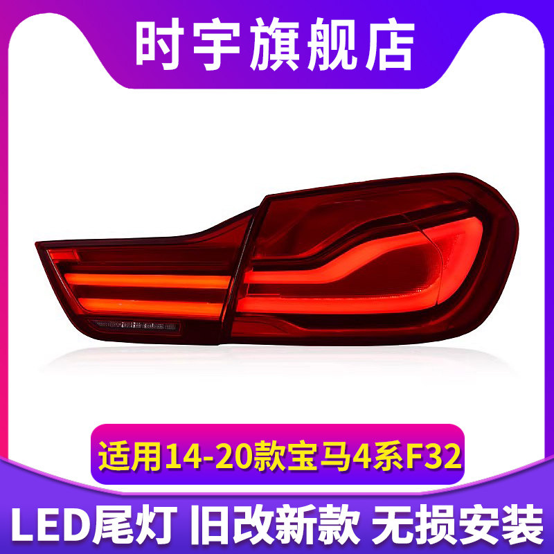 专用于宝马4系F32尾灯总成14-20款F36 M4 F82改装新款LED转向尾灯