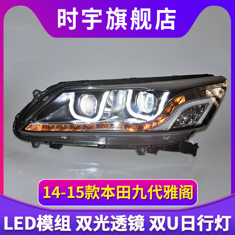 九代雅阁大灯 9代雅阁改装LED日行灯低升高全LED大灯总成