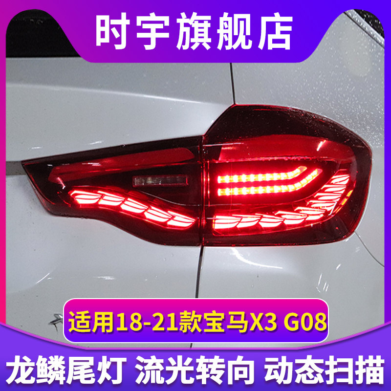 适用于18-21款宝马X3尾灯总成G08改装OLED龙鳞款尾灯流水转向灯