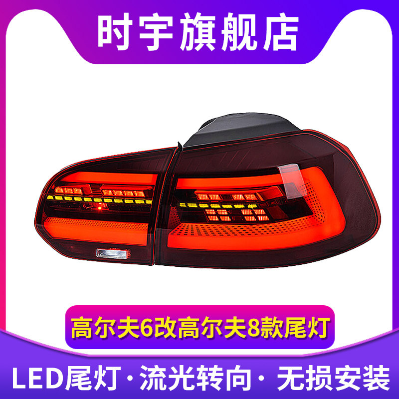 高尔夫6尾灯总成 适用10-12款大众改装高尔夫8款全LED流水后尾灯