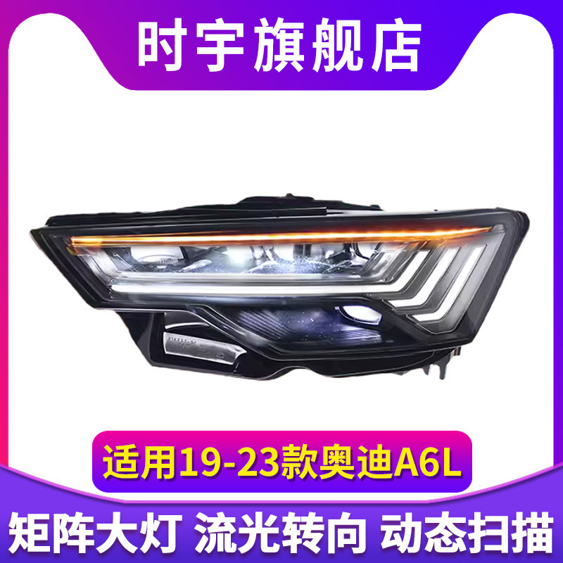 适用于奥迪A6L大灯总成19-23款低配改装高配矩阵LED灯流水转向灯