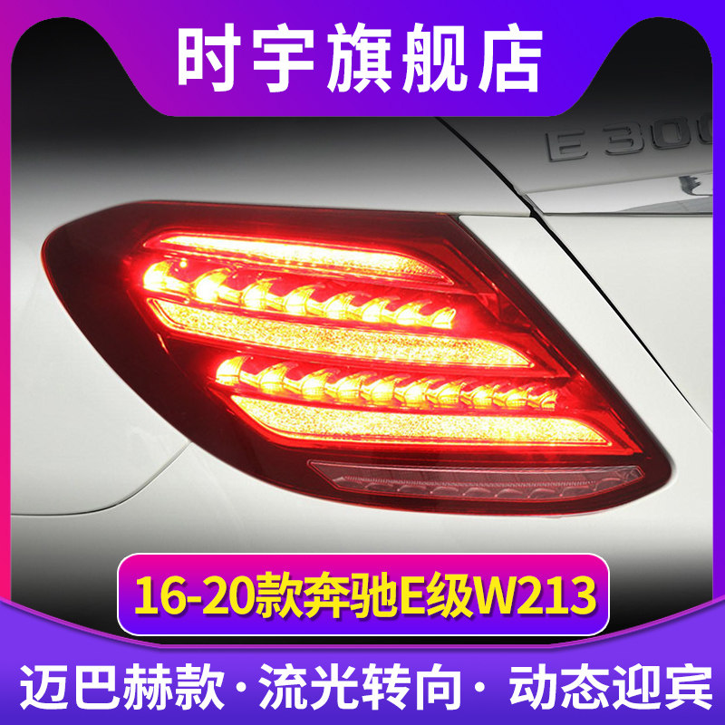 适用于奔驰E级尾灯总成 16-20款E级W213改装S级迈巴赫LED转向尾灯