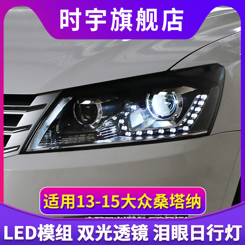 适用于13-15款桑塔纳改装led日间行车灯双光透镜激光led大灯总成