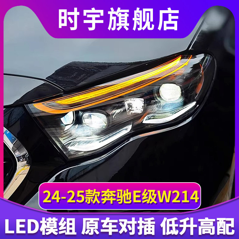 专用于奔驰E级W214大灯总成24-25款低配改装高配日行灯LED透镜