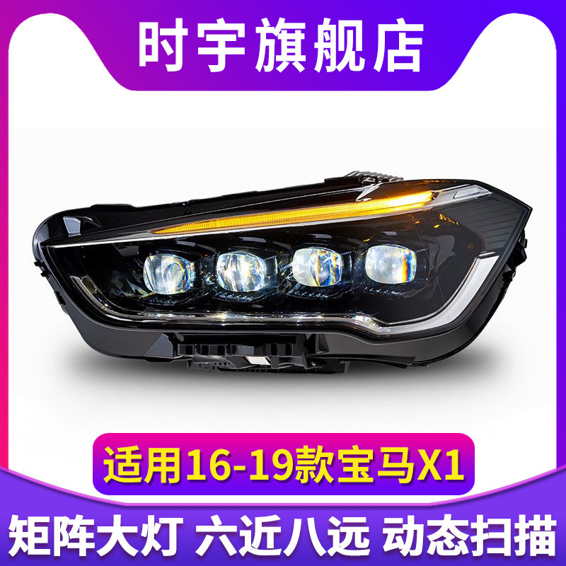 16-19新款宝马x1大灯总成改装水晶LED矩阵大灯全LED大灯