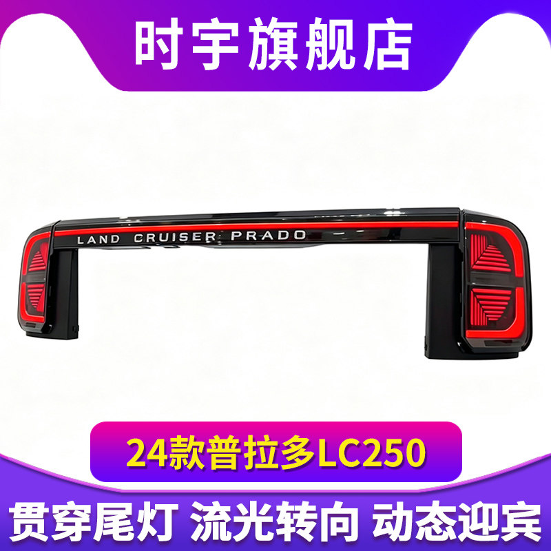 适用于24款普拉多霸道LC250贯穿尾灯总成改装LED行车流光转向