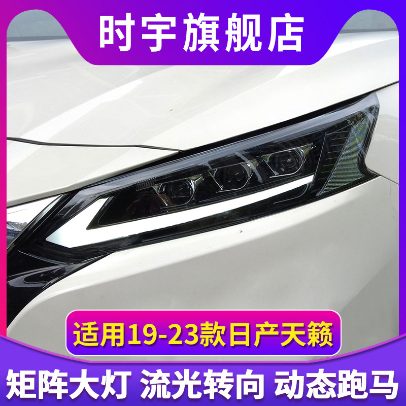 适用19-23款天籁Altima改装led日行灯流光转向双光透镜大灯总成
