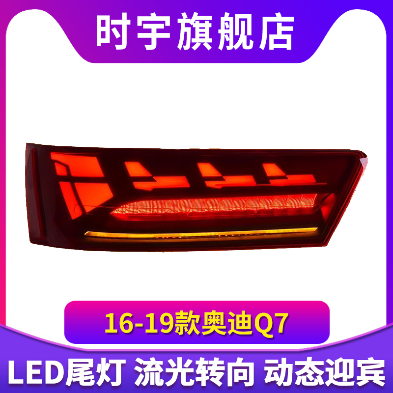适用于奥迪Q7尾灯总成16-19款改装新款LED动态行车灯流水转向尾灯