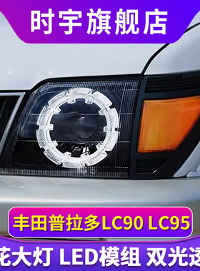 专用于丰田霸道LC95 3400大灯总成陆霸普拉多LC90改装LED透镜大灯