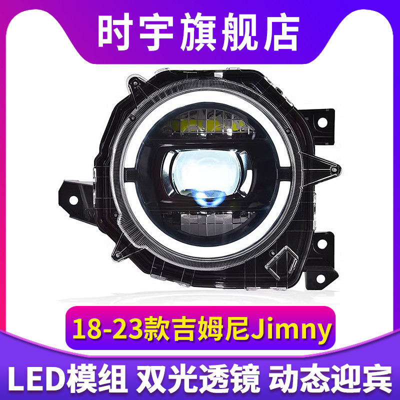 专用于铃木吉姆尼大灯总成18-23款Jimny改装LED日行灯LED透镜大灯