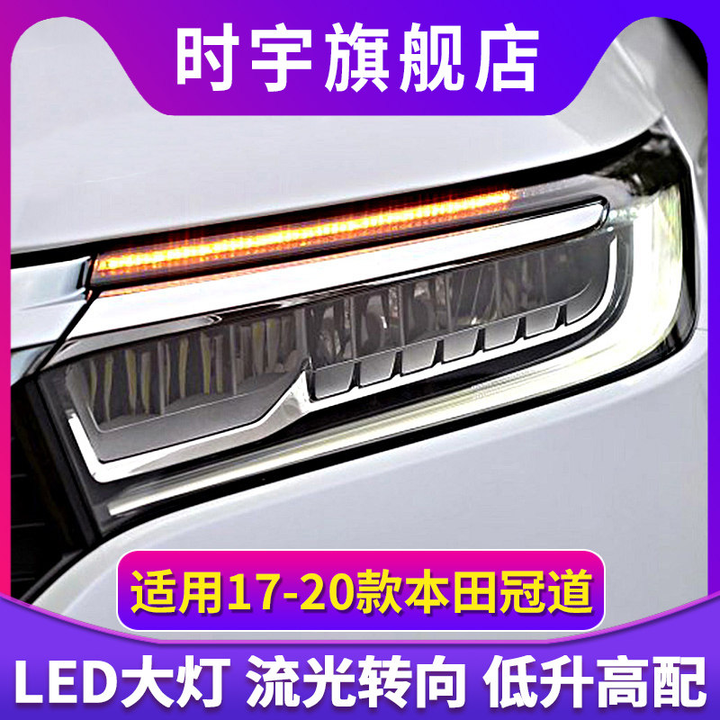 17-20冠道大灯改装低配升级高配LED日行灯流光转向全LED大灯总成