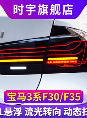 适用于宝马3系尾灯总成13-18款F30F35LED后尾灯改装CSL悬浮行车灯