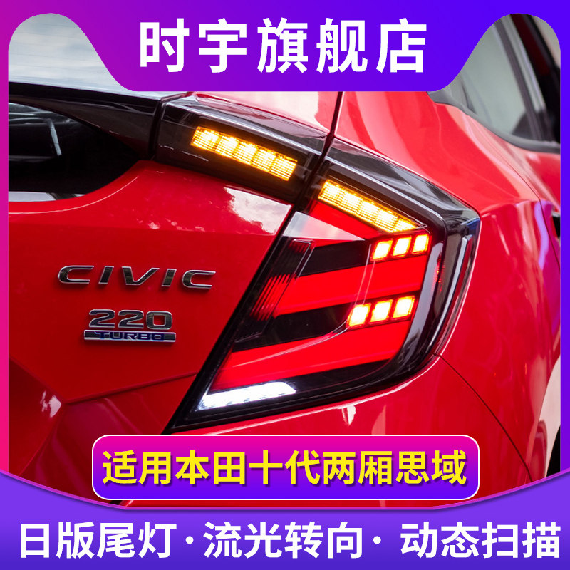 适用于十代两厢思域尾灯总成改装日版RS流光LED转向倒车尾灯总成