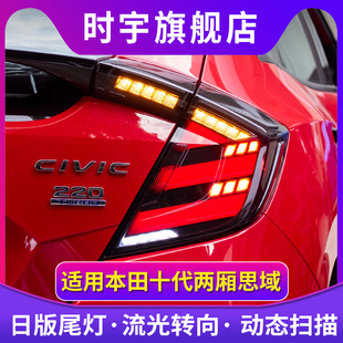 适用于十代两厢思域尾灯总成改装日版RS流光LED转向倒车尾灯总成