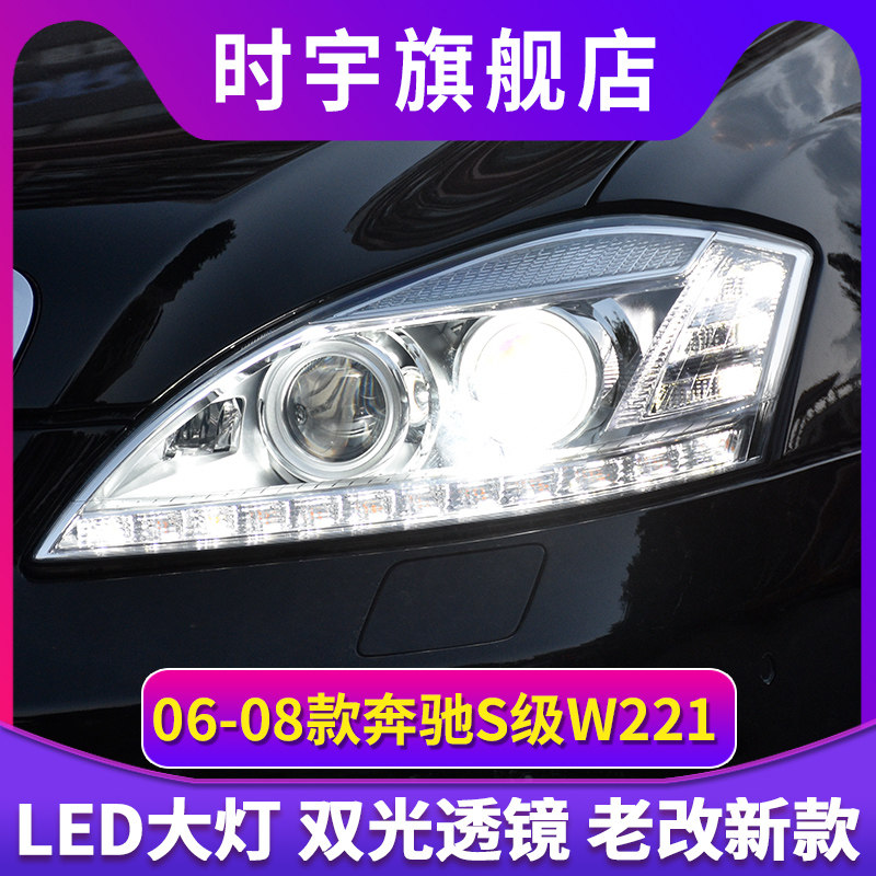 适用于06-08款奔驰S级大灯总成W221改装LED透镜日行灯流光转向灯