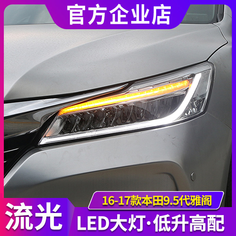 九代半雅阁大灯 9.5代雅阁改装LED日行灯低升高全LED大灯总成