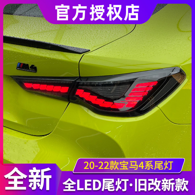 适用于20-22宝马4系尾灯总成M4改装LED龙鳞尾灯流光转向扫描呼吸