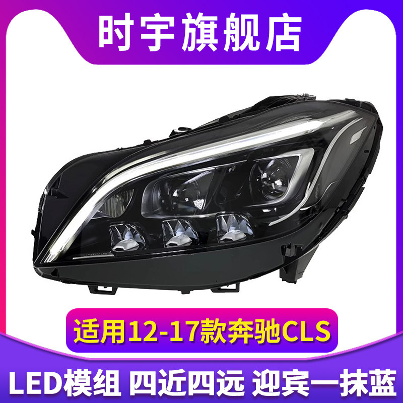 适用于12-17款奔驰CLS大灯总成W218低配改高配LED透镜日行灯转向