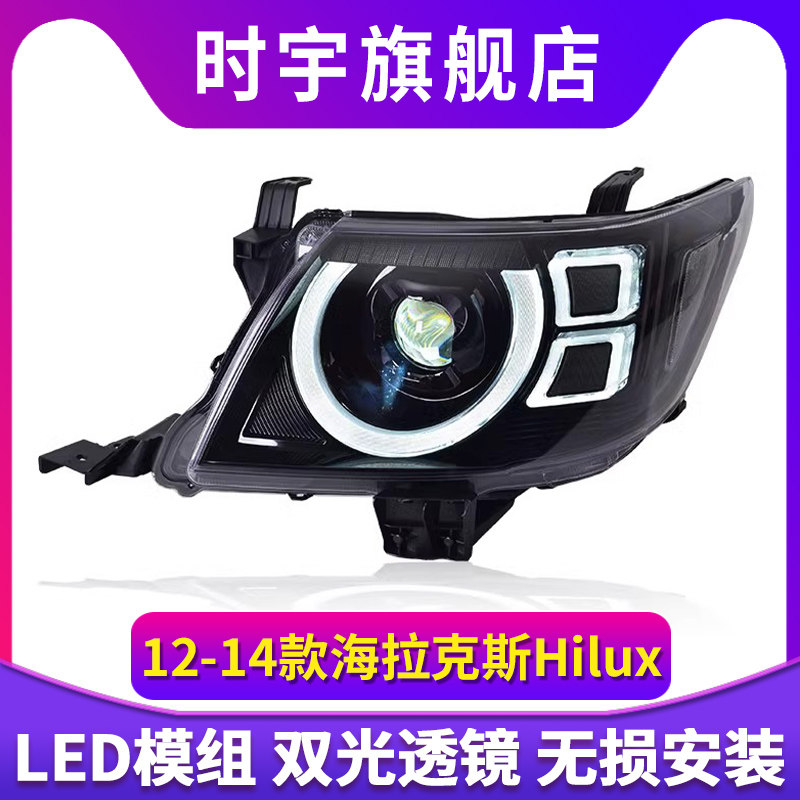 专用于丰田海拉克斯Hilux大灯总成12-14款改装日行灯LED透镜大灯